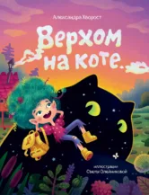 Книга Верхом на коте (с автографом автора и иллюстратора) автор Александра Хворост