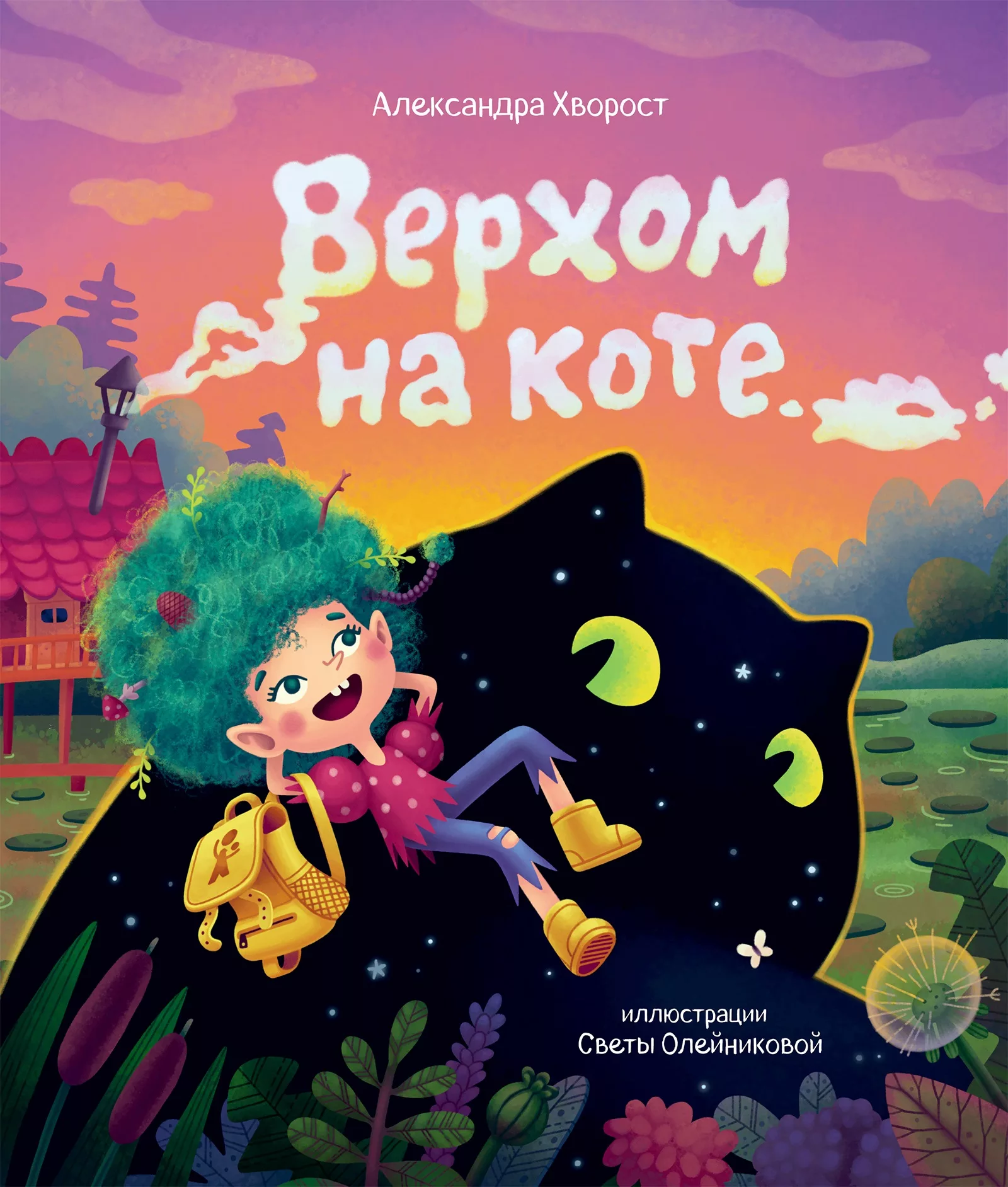 Книга Верхом на коте (с автографом автора и иллюстратора) автора Александра  Хворост купить в издательстве КомпасГид