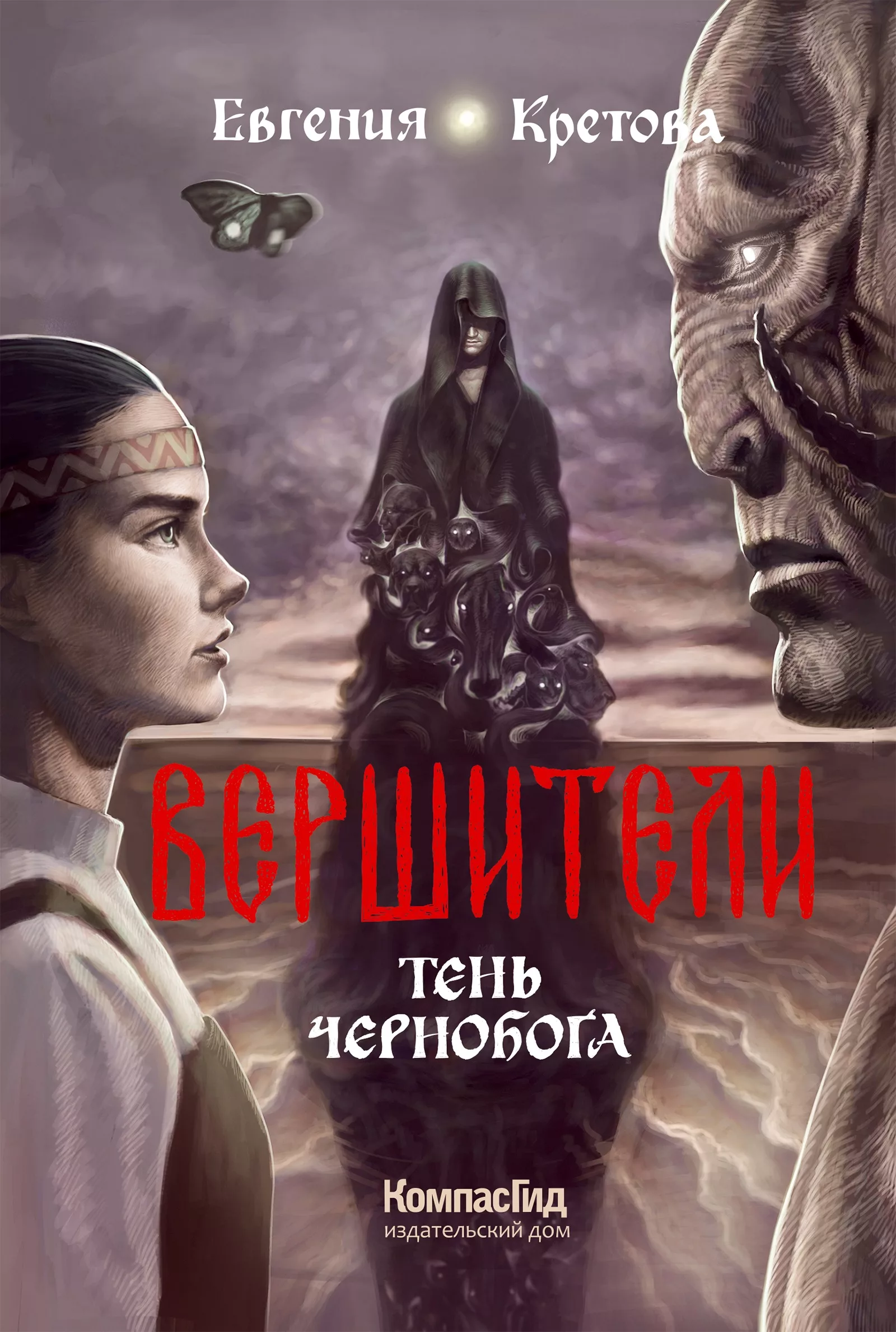 Книга Вершители. Книга 3. Тень Чернобога (с автографом автора) автора  Кретова Евгения купить в издательстве КомпасГид