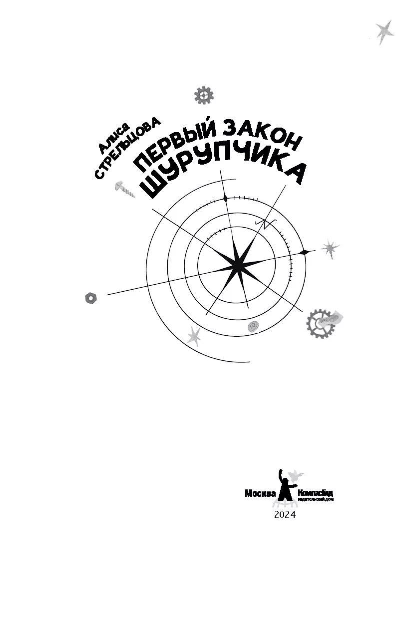 Книга Первый закон Шурупчика автора Алиса Стрельцова купить в издательстве  КомпасГид