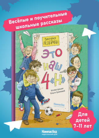 Это наш 4 «Н» (ил. Ольги Громовой) (с автографом автора)_1