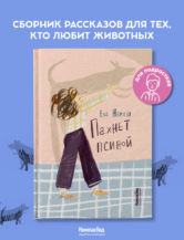 Книга Пахнет псиной автор Ева Немеш