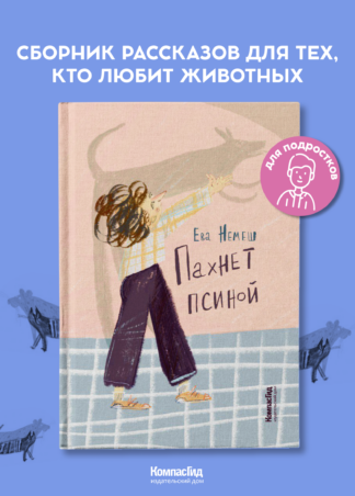 Пахнет псиной (с автографом автора)_1