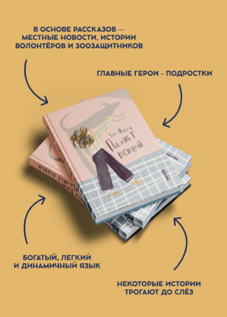 Пахнет псиной (с автографом автора)_2