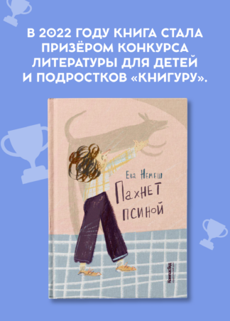 Пахнет псиной (с автографом автора)_5