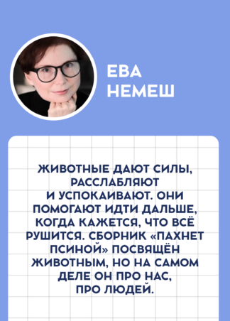 Пахнет псиной (с автографом автора)_7