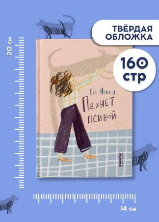 Пахнет псиной (с автографом автора)_8