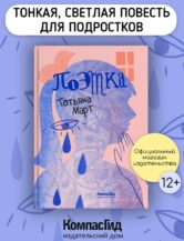 Книга Поэтка автор Март Татьяна