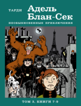 Книга Адель Блан-Сек. Необыкновенные приключения. Т.3 кн. 7-9 автор Тарди