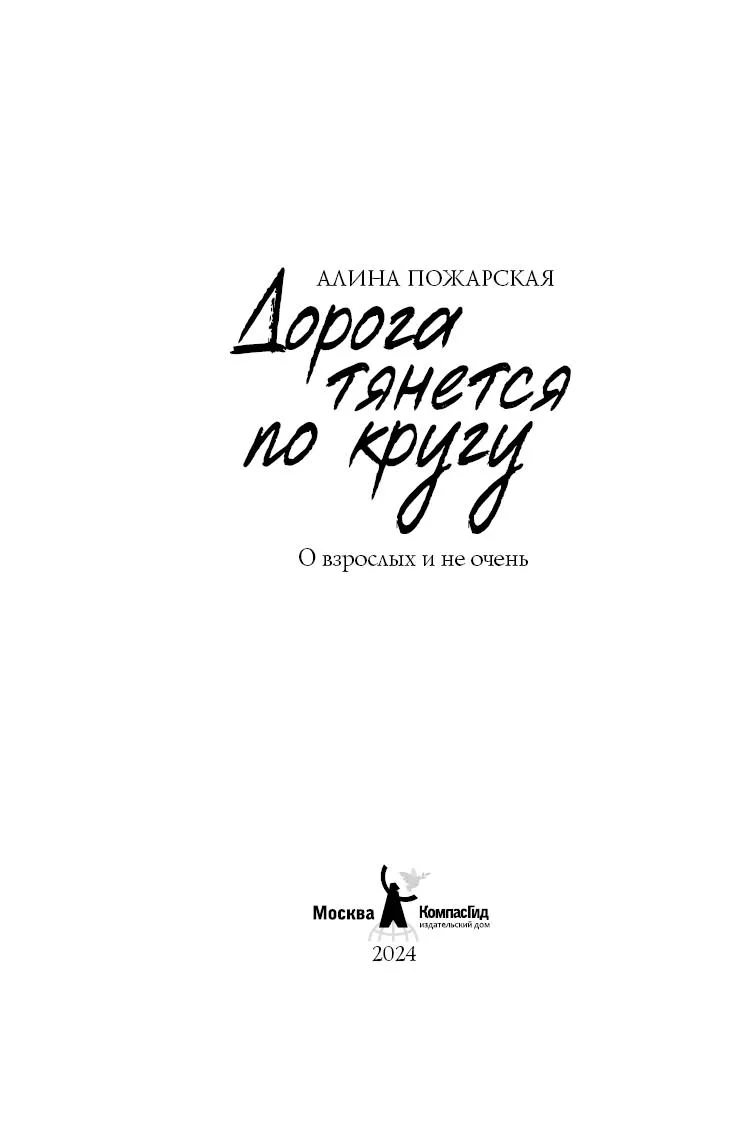 Книга Дорога тянется по кругу автора Пожарская Алина купить в издательстве  КомпасГид