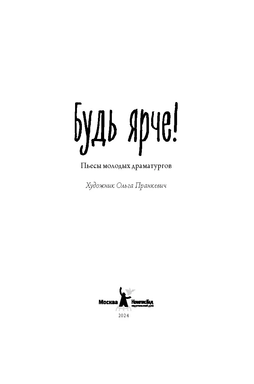 Книга Будь ярче! автора Молодые драматурги купить в издательстве КомпасГид