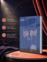 Книга Будь ярче! автор Молодые драматурги