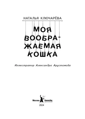 Моя воображаемая кошка_2