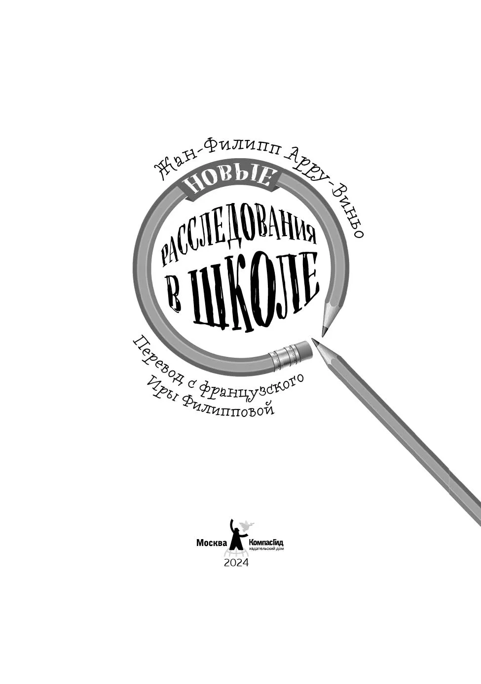 Книга Новые расследования в школе автора Арру-Виньо Жан-Филипп купить в  издательстве КомпасГид