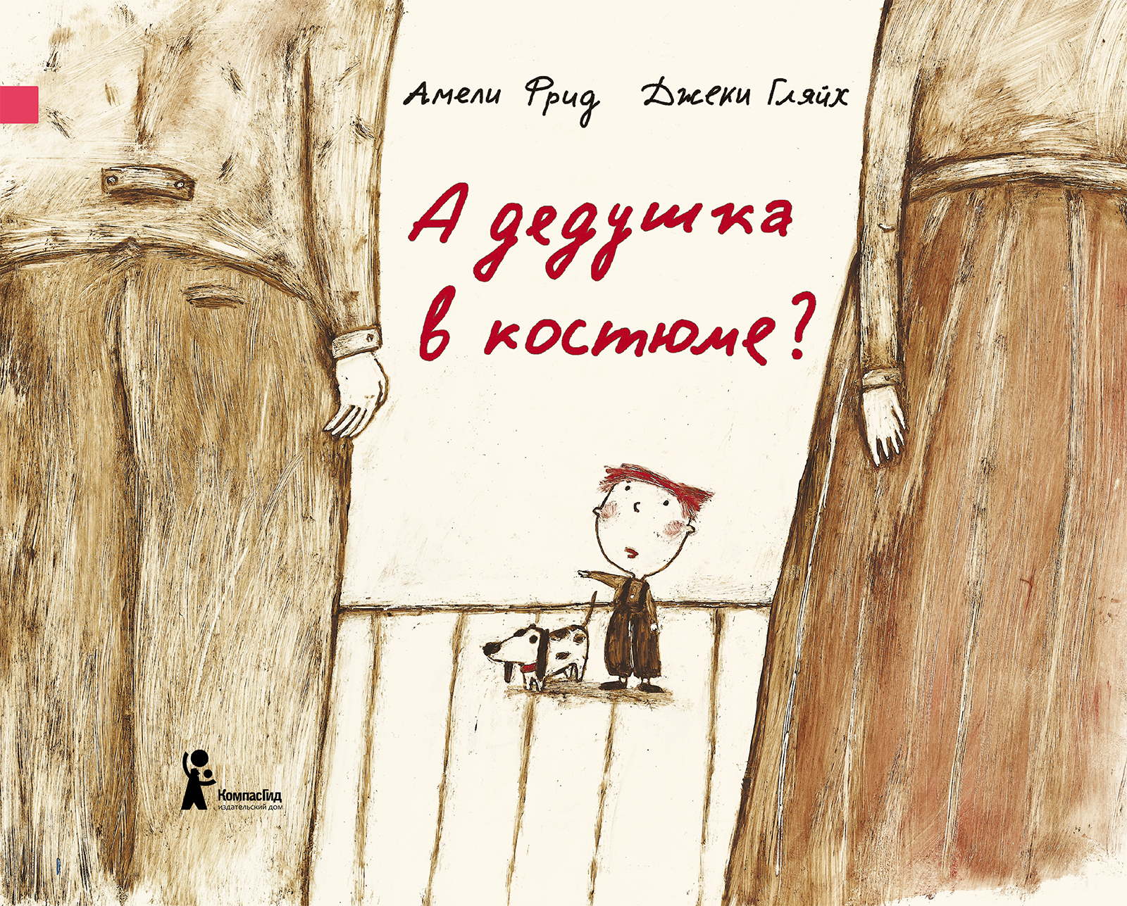 А дедушка в костюме? (2-е изд.)