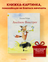 Книга Лисенок Фокстрот (2-е изд.) автор Гельме Гейне