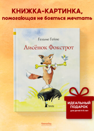 Лисенок Фокстрот (2-е изд.)_1