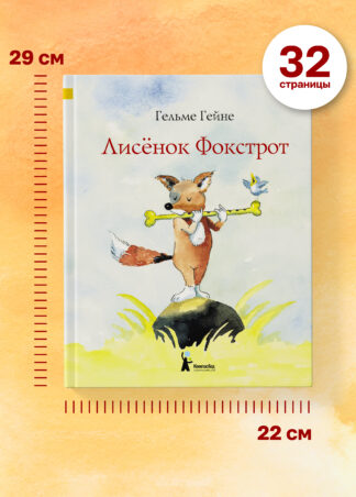 Лисенок Фокстрот (2-е изд.)_5