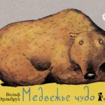 Медвежье чудо (2-е изд.)
