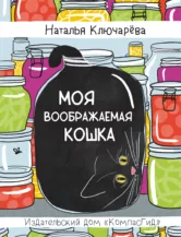 Книга Моя воображаемая кошка автор Наталья Ключарёва