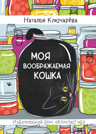 Моя воображаемая кошка_1