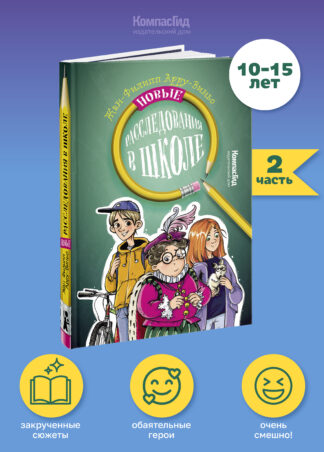 Новые расследования в школе_1