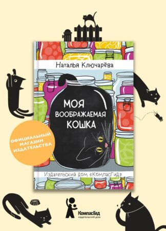 Моя воображаемая кошка_1