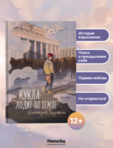 Книга Кукла ходит по земле автор Дмитрий Сиротин