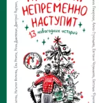 Праздник непременно наступит: 13 новогодних историй
