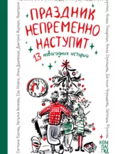 Книга Праздник непременно наступит: 13 новогодних историй автор Авторы КомпасГид