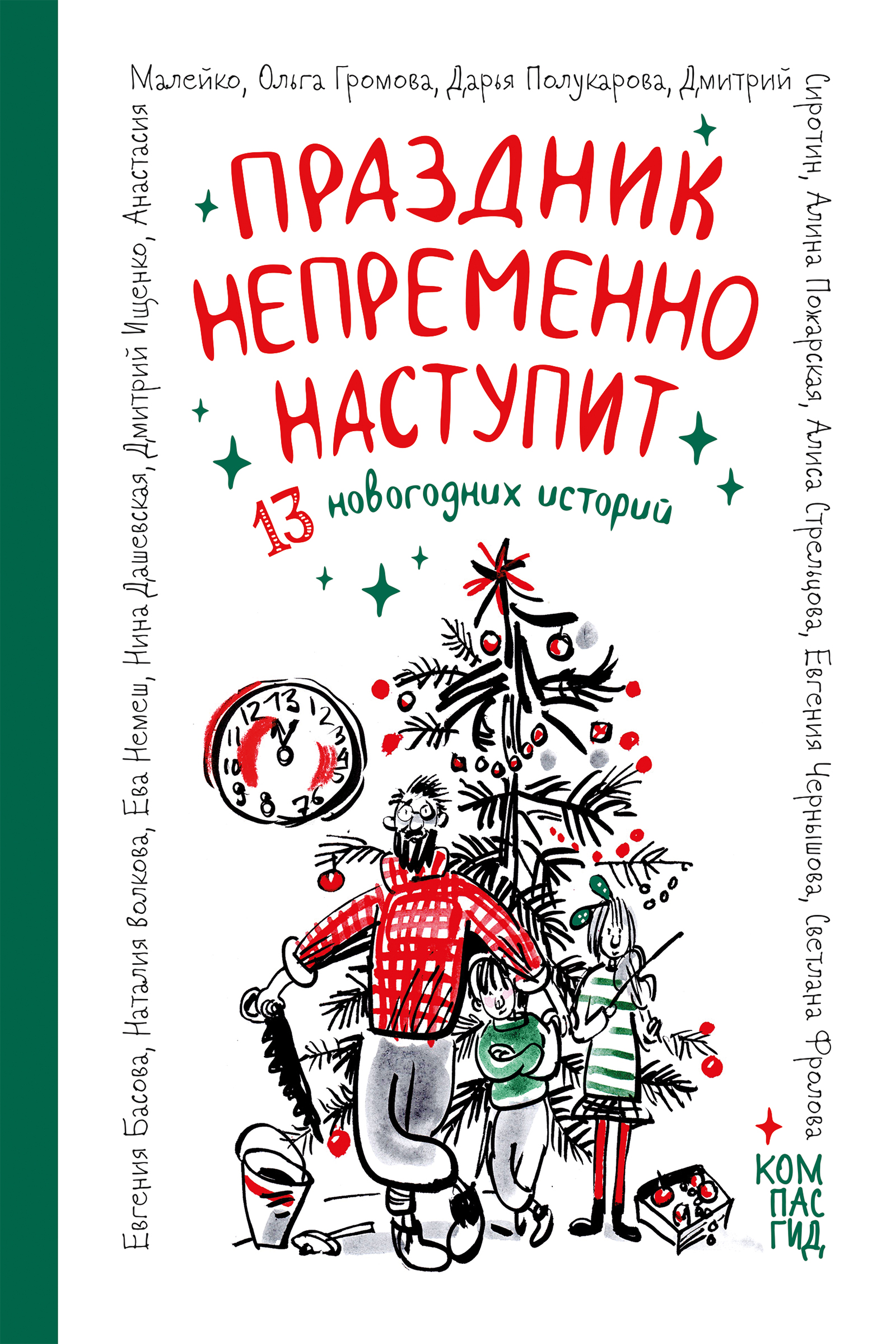 Праздник непременно наступит: 13 новогодних историй (с автографами авторов)