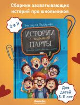 Книга Истории с последней парты (З-е изд.) (с автографом автора) автор Ледерман Виктория