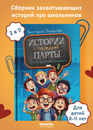 Истории с последней парты (3-е изд.)_1