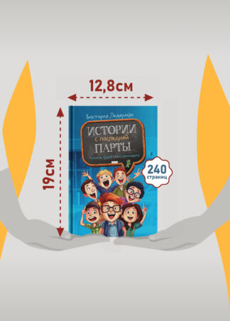 Истории с последней парты (3-е изд.)_6