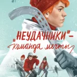 «Неудачники» — команда мечты