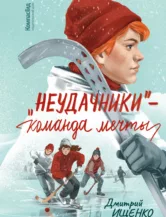 Книга «Неудачники» — команда мечты автор Ищенко Дмитрий