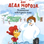 Подарок для Деда Мороза, или Похищение новогодней ёлки