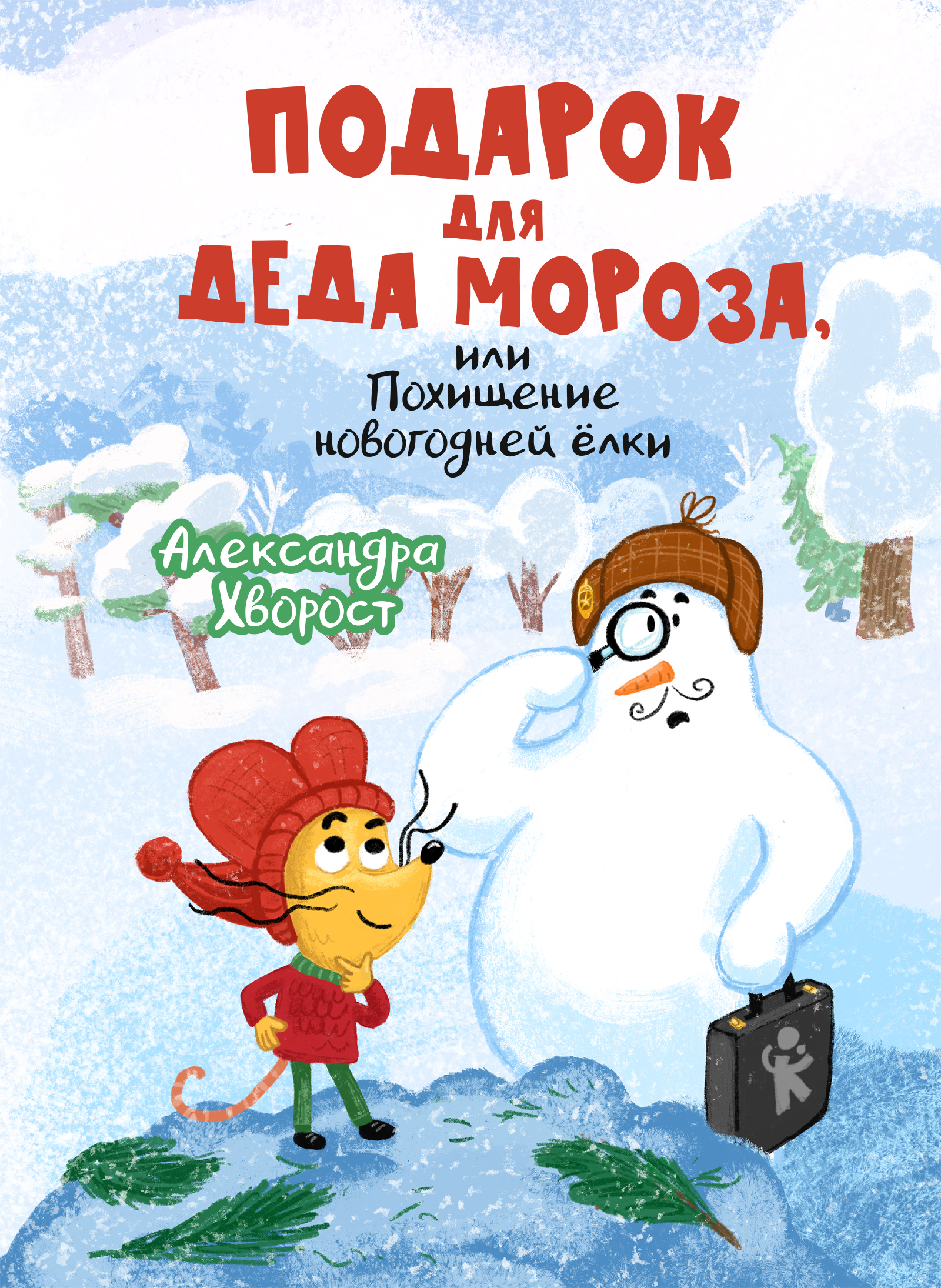 Подарок для Деда Мороза, или Похищение новогодней ёлки (с автографом)