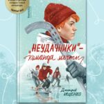 Неудачники — команда мечты