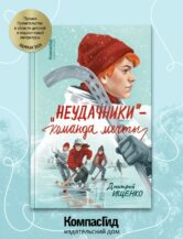 Книга Неудачники — команда мечты автор Ищенко Дмитрий