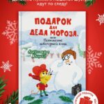 Подарок для Деда Мороза, или Похищение новогодней ёлки