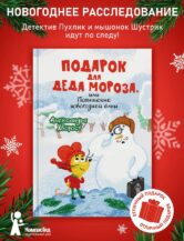 Книга Подарок для Деда Мороза, или Похищение новогодней ёлки автор Александра Хворост