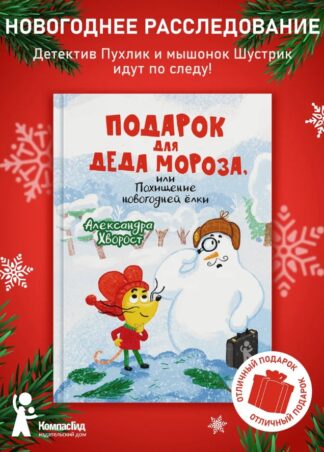 Подарок для Деда Мороза, или Похищение новогодней ёлки (с автографом)_1