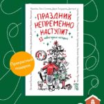 Праздник непременно наступит: 13 новогодних историй
