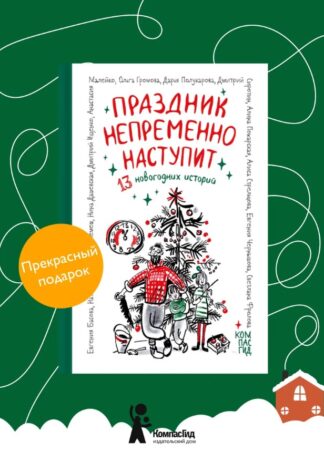 Праздник непременно наступит: 13 новогодних историй_1