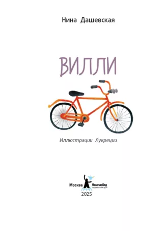 Вилли (ил. Лукреции)_2