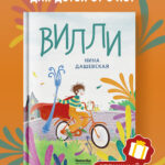 Вилли (ил. Лукреции)