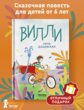 Книга Вилли (ил. Лукреции) автор Дашевская Нина