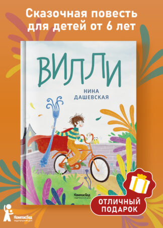 Вилли (ил. Лукреции)_1