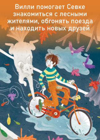 Вилли (ил. Лукреции)_4